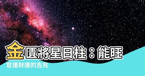 金匱將星時柱|【金匱神煞】揭秘命中帶「金匱神煞」的神秘力量！